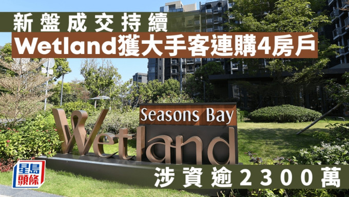 新盤成交持續  Wetland獲大手客擲逾2300萬連購4房戶