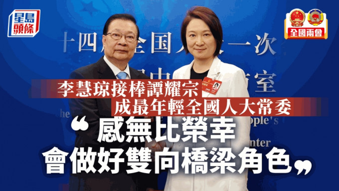 李慧琼表示会全力以赴，不负国家期望，她会担任好双向桥梁角色，加强中央与香港沟通。