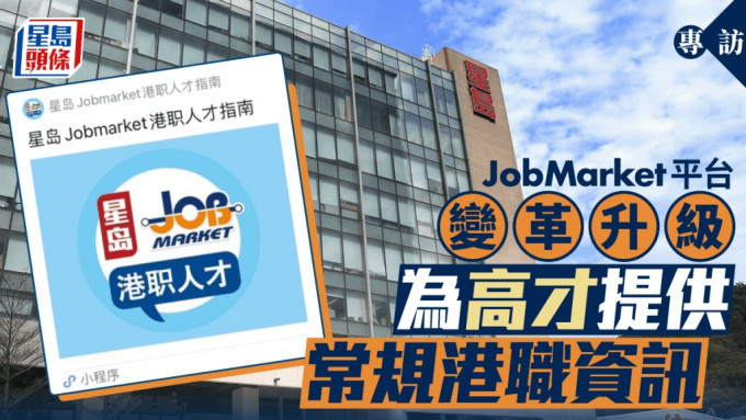 專訪︱JobMarket平台變革升級 為高才提供常規港職資訊