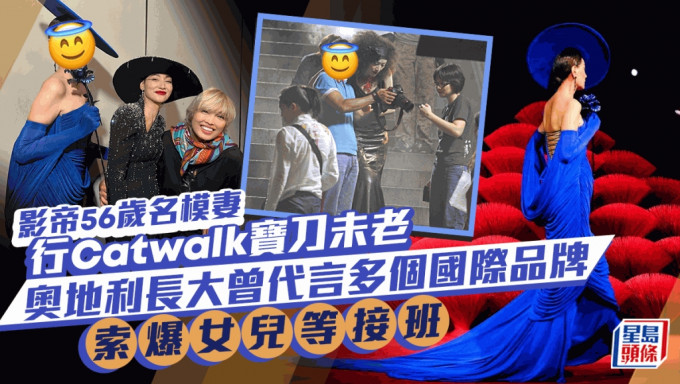 影帝56歲名模妻行Catwalk寶刀未老！奧地利長大曾代言多個國際品牌 高大索爆女兒等接班