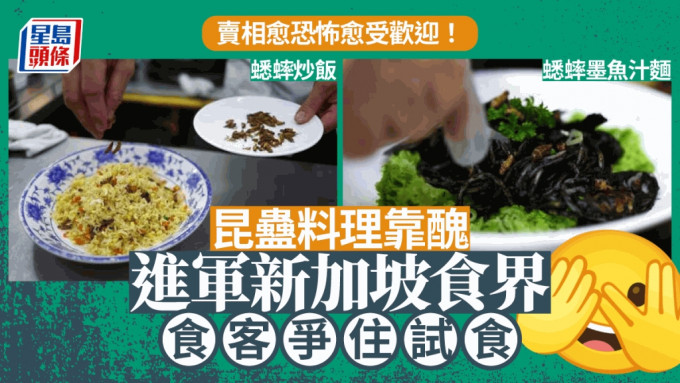 蟲蟲靠醜突圍新加坡食界 顧客爭住試蟋蟀壽司