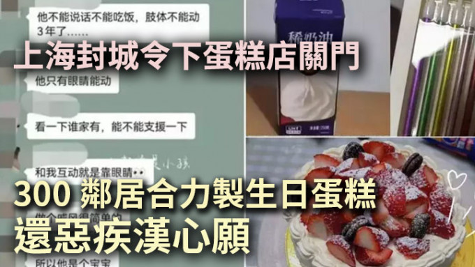 上海一个社区300多户居民早前接力制作生日蛋糕，助其中一户患有恶疾的邻居庆祝生日。网上图片