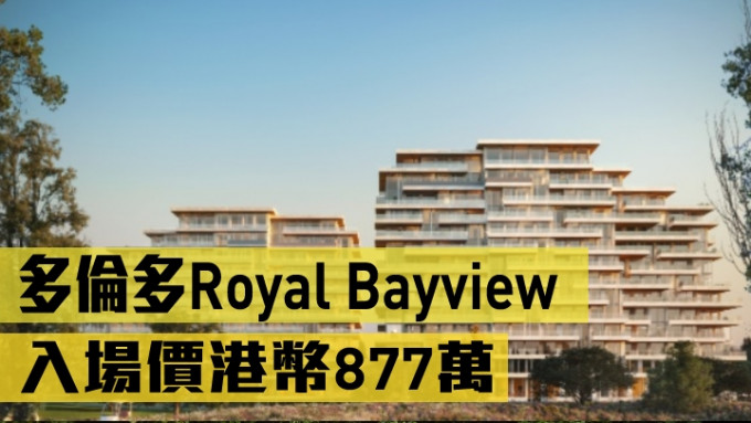 多伦多Royal Bayview，入场价港币877万。