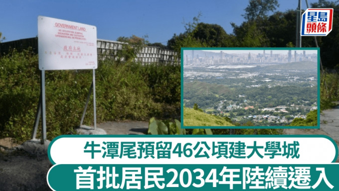 牛潭尾規劃涉127公頃用地 預留46公頃建大學城 建1.3萬個住宅單位