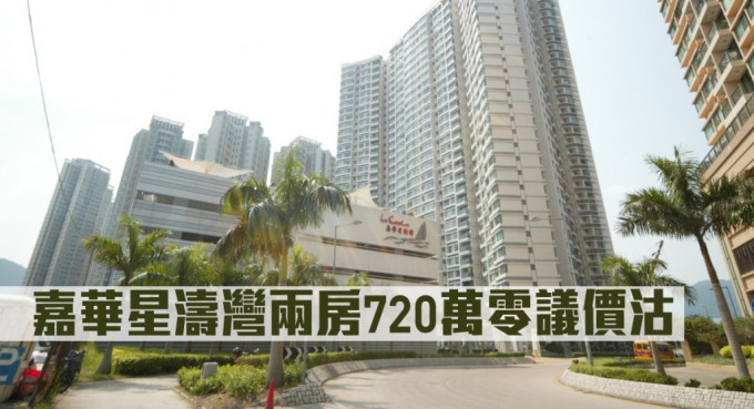 嘉华星涛湾两房720万零议价沽。