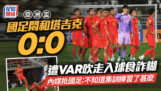 亞洲盃直擊｜VAR吹掉入球悶和塔吉克0:0 國足球迷空歡喜一場 吳家祺攝
