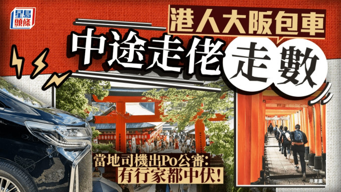 有日本租車公司司機發文公審港人，指有港人在大阪包車後，竟然中途「走佬」，以此方法走數，而他得知當地有其他行家亦曾中伏。