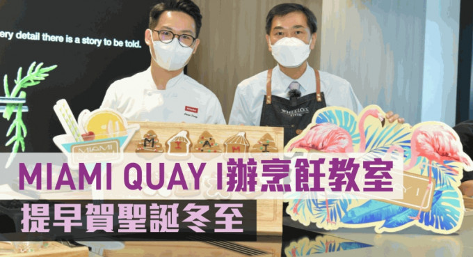 MIAMI QUAY I 举办烹饪教室。