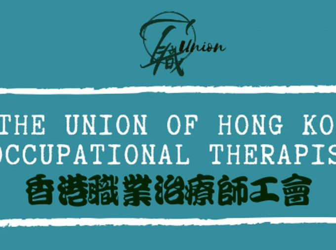 香港职业治疗师工会通过解散。工会FB图片