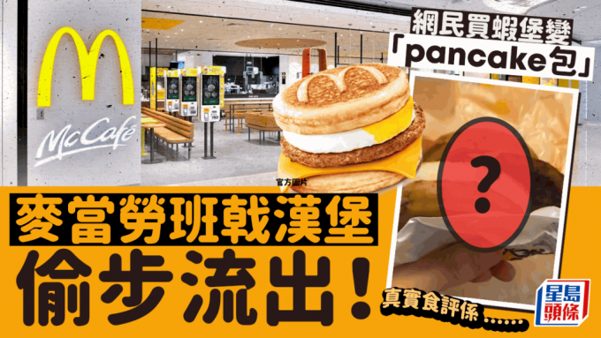 McGriddles偷跑？网民麦当劳买菠萝虾堡变热香饼汉堡！「抢先」分享真实食评 留言错重点：行销好识玩！