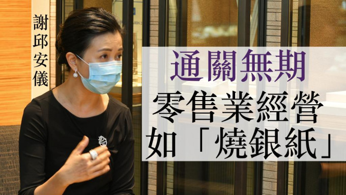 香港零售管理协会主席谢邱安仪。资料图片