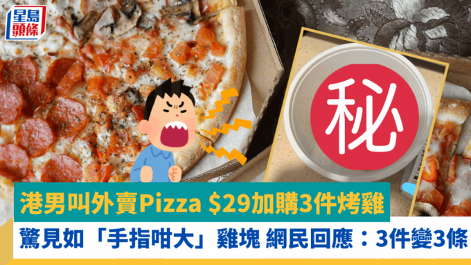 港男叫外卖Pizza $29加购3件烤鸡 惊见如「手指咁大」鸡块 网民回应：3件变3条