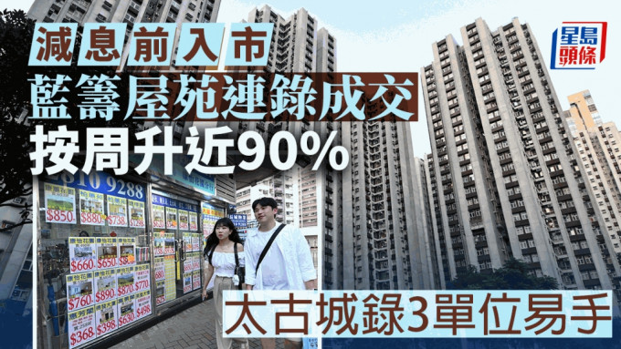 减息前入市 蓝筹屋苑连录成交 按周升近90% 太古城录3单位易手