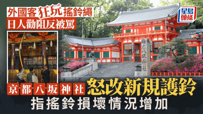 有外國遊客狂玩八坂神社搖鈴繩，把繩子撞向木頭柵欄，激怒日本網民。網上圖片