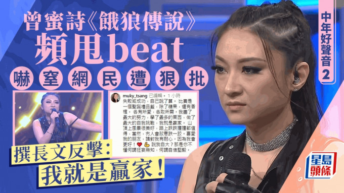 中年好声音2 丨曾蜜诗《饿狼传说》甩beat吓窒网民惹负评 连环出po反击：我就是赢家！