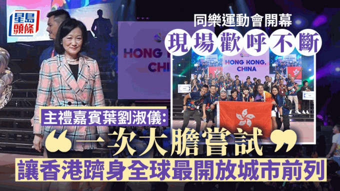 同乐运动会︱现场人浪欢呼  叶刘淑仪 : 证明香港多元、包容和团结