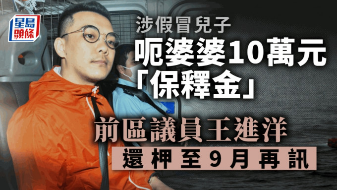 前區議員王進洋涉欺騙手段取得財產 還柙9月再訊