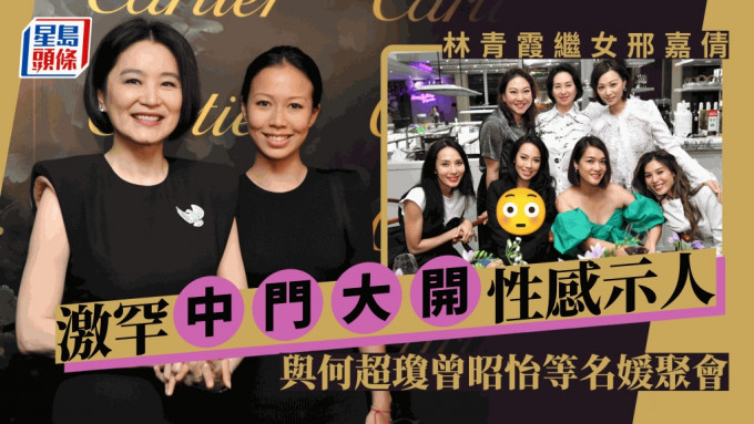 林青霞继女邢嘉倩激罕性感真空上阵为名媛好友庆生  61岁何超琼白里透红震惊网民