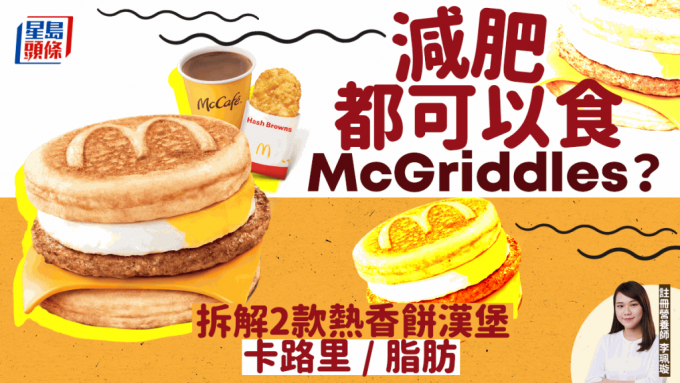 麥當勞McGriddles減肥都可以食？楓糖較健康？拆解2款熱香餅漢堡卡路里脂肪