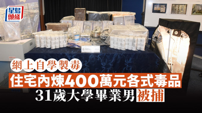 警方检获400万元各类毒品。黄文威摄
