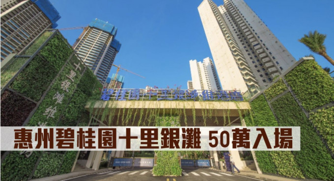 惠州碧桂園十里銀灘現來港推售，入場價50萬。