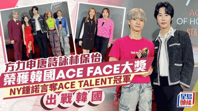 方力申唐詩詠林保怡榮獲韓國ACE FACE大獎  NY鍾諾言奪ACE TALENT 冠軍出戰韓國