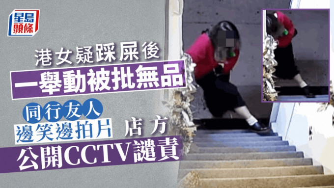 港女疑在踩屎后作出一个无品举动，同行友人一边大笑一边录影。「香港新闻突发时事合集」影片截图