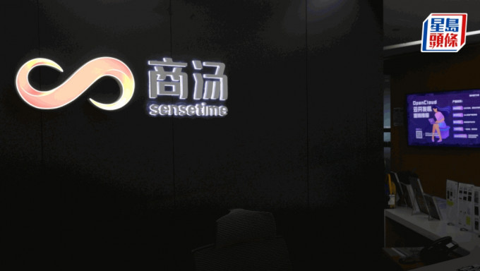 商湯中期經調整虧損23億人幣 收窄3% 生成式AI收入比例大增至六成