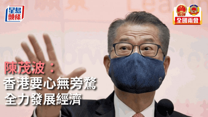 陈茂波发表网志，指香港要全力发展经济。