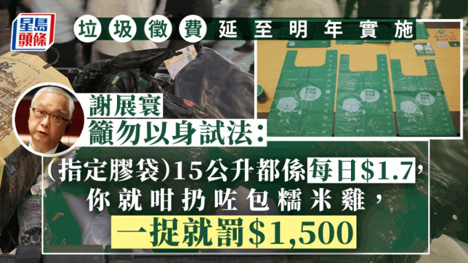 垃圾徵費延至明年4月實施 謝展寰：年底非合適時機 料初期必有「甩轆」情況