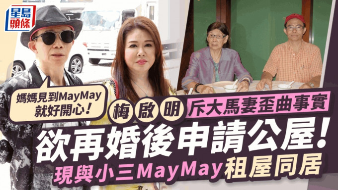 梅啟明否認小三May May住公屋：諗住結婚後申請 斥大馬妻Joey歪曲事實