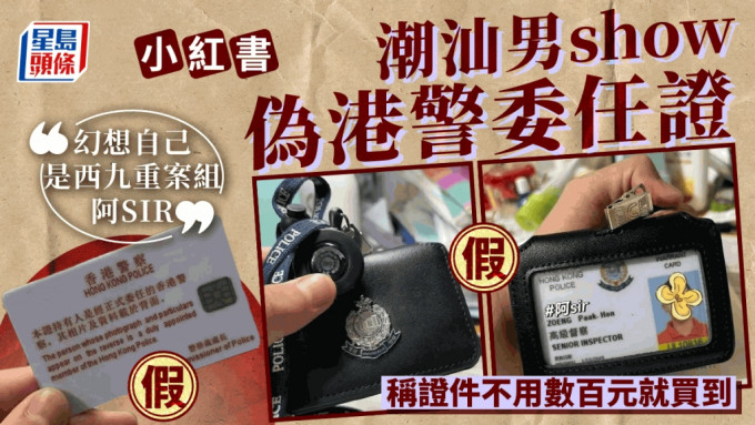 网传广东男生小红书晒伪造香港警察委任证。
