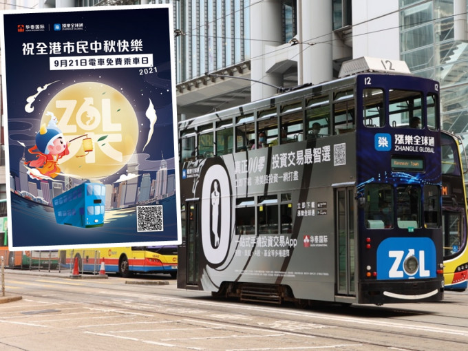 華泰國際將於中秋節（21日）舉辦香港電車免費乘車日。