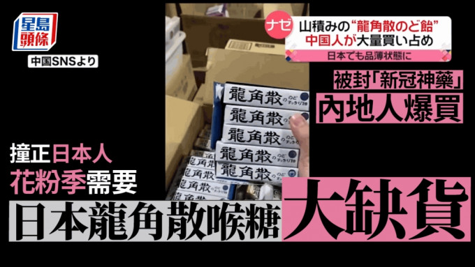 獲內地網民封「新冠神藥」掀搶購潮，日本龍角散為喉糖大缺貨致歉。