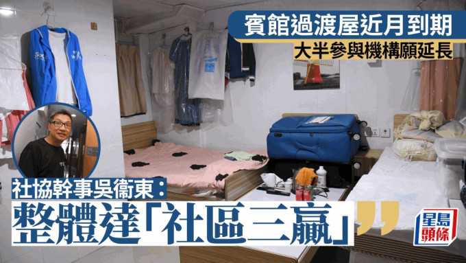 宾馆过渡屋近月陆续到期 大半参与机构愿延长 社协：社区三赢