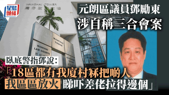 元朗区议员邓励东被控自称三合会成员。