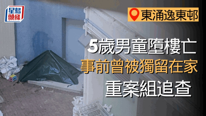 東涌逸東邨5歲男童墮樓亡 事前曾被獨留在家 重案組追查