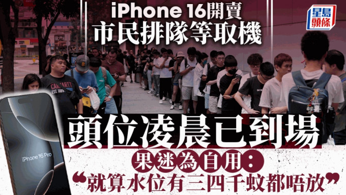 iPhone 16开卖直击｜铜锣湾Apple Store外百人排队取机 排头位「自用」4点半到场轮候