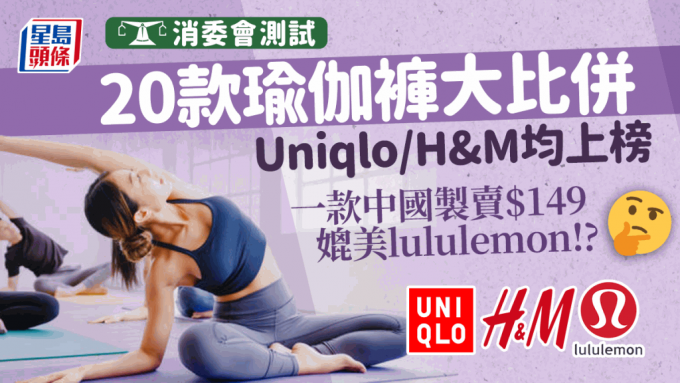 消委会瑜伽裤｜20款品牌透气/快乾/弹性/耐用度测试 UNIQLO、lululemon均上榜