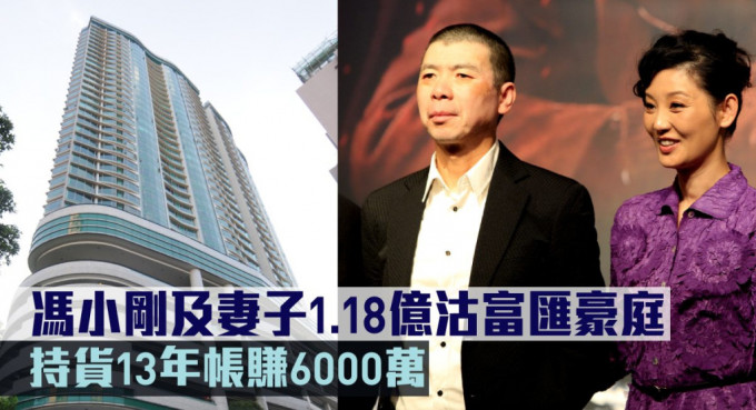 馮小剛及妻子1.18億沽富匯豪庭。
