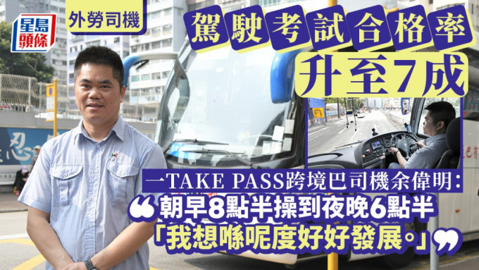 跨境巴士外勞司機余偉明首次考試即「一次過pass」。
