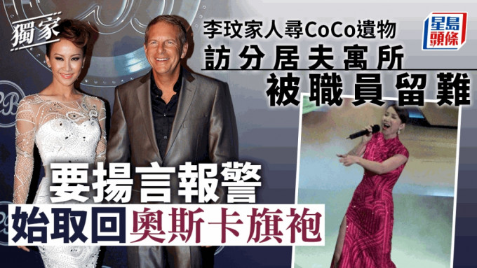 CoCo家人再三催促下只能拿回CoCo生前6至7条晚装裙，包括在奥斯卡表演时所穿的红色旗袍。