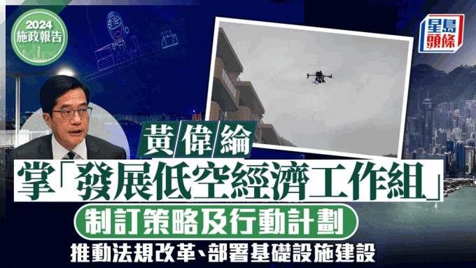 施政报告2024｜成立发展低空经济工作组 财政司副司长任组长 推行低空飞行试点计划