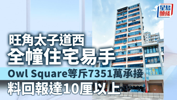 旺角太子道西全幢住宅易手 Owl Square等斥7351萬承接 料回報達10厘以上