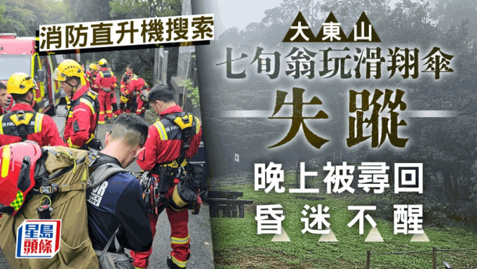 七旬翁大東山玩滑翔傘失蹤 消防直升機搜索 晚上被尋回昏迷不醒