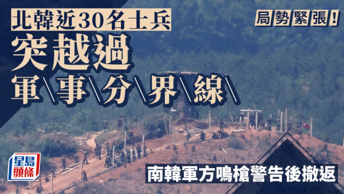 南韓軍方指北韓士兵日前一度越過非軍事區的兩韓軍事分界線。