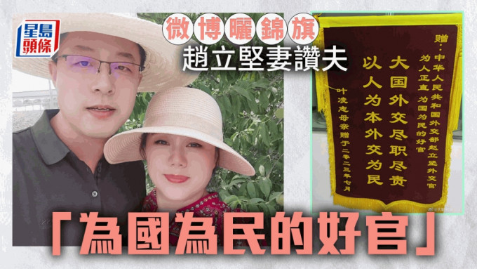 赵立坚妻子微博秀锦旗赞夫「为国为民的好官」。