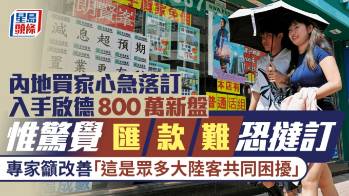 内地买家心急落订 入手启德800万新盘 惟惊觉汇款难恐挞订 专家吁改善「这是众多大陆客共同困扰」