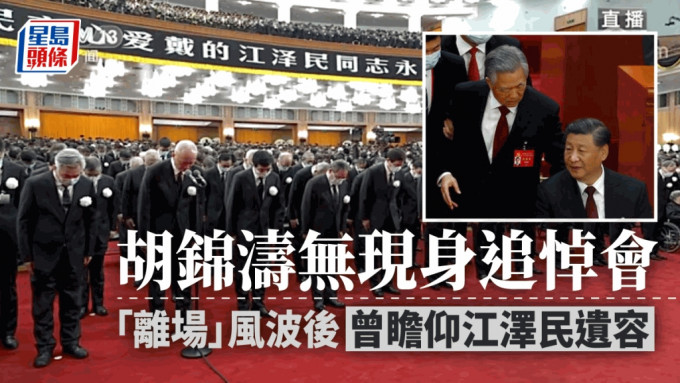 胡锦涛没有出席追悼大会。