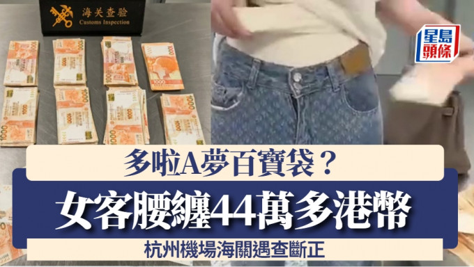 女客腰缠44万多港币，杭州机场海关遇查断正。